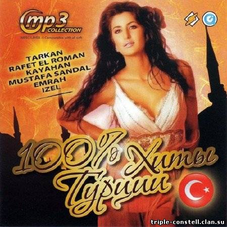 Скачать: 100% хиты Турции (2011)